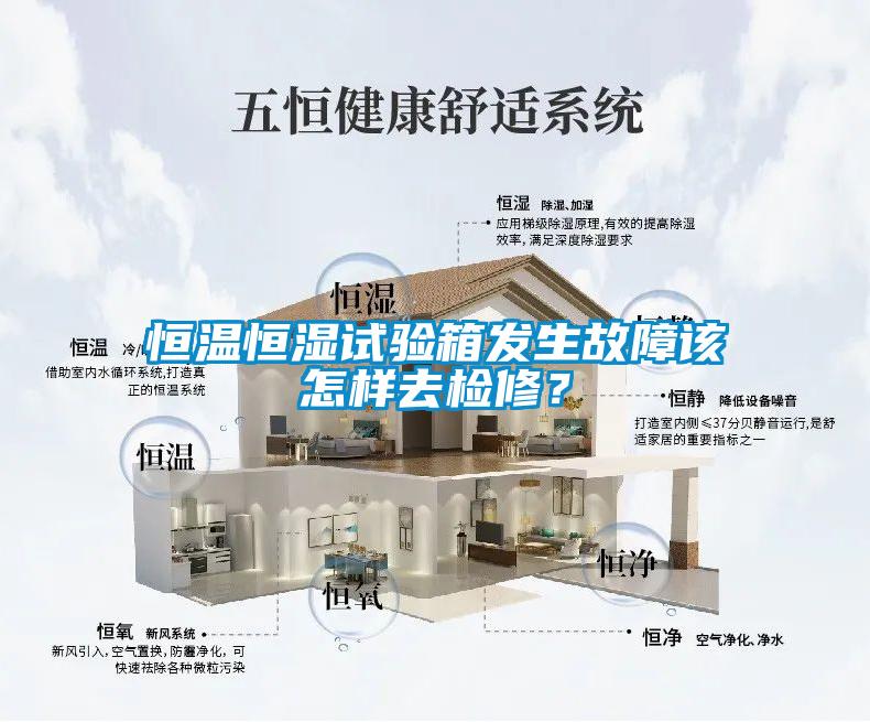 恒溫恒濕試驗(yàn)箱發(fā)生故障該怎樣去檢修？