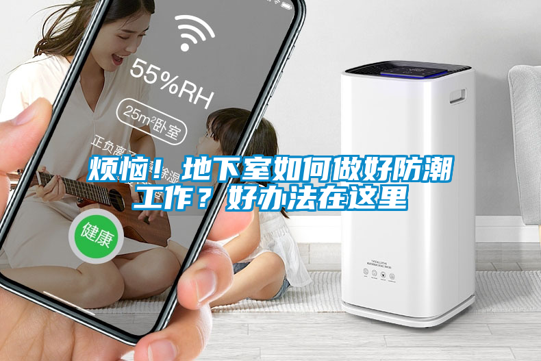 煩惱！地下室如何做好防潮工作？好辦法在這里