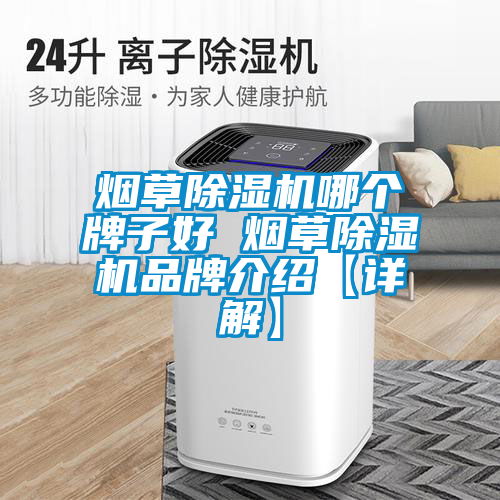 煙草除濕機(jī)哪個(gè)牌子好 煙草除濕機(jī)品牌介紹【詳解】