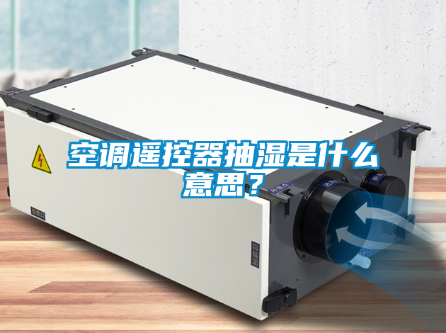 空調(diào)遙控器抽濕是什么意思？