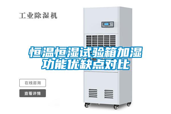 恒溫恒濕試驗(yàn)箱加濕功能優(yōu)缺點(diǎn)對比
