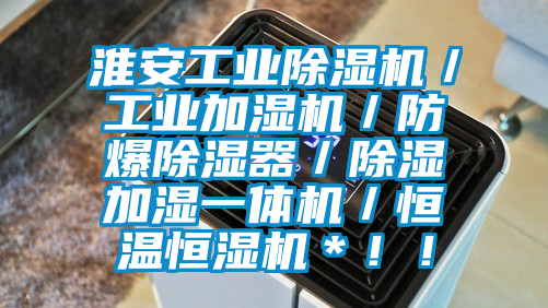 淮安工業(yè)除濕機／工業(yè)加濕機／防爆除濕器／除濕加濕一體機／恒溫恒濕機＊??！