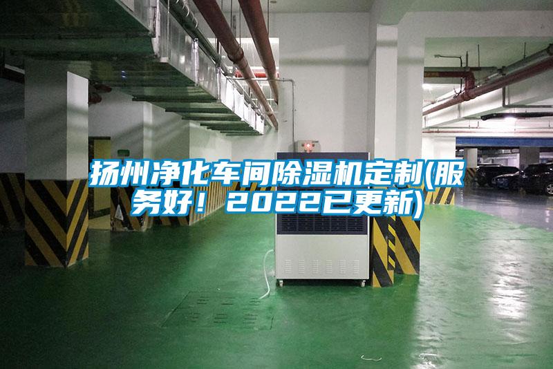 揚(yáng)州凈化車(chē)間除濕機(jī)定制(服務(wù)好！2022已更新)