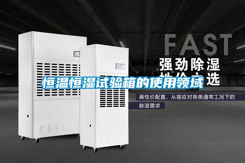 恒溫恒濕試驗箱的使用領(lǐng)域
