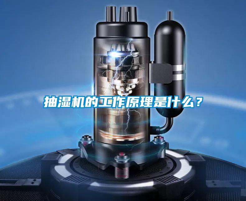 抽濕機(jī)的工作原理是什么？
