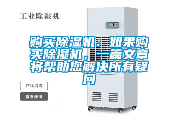 購(gòu)買除濕機(jī)：如果購(gòu)買除濕機(jī)，一篇文章將幫助您解決所有疑問