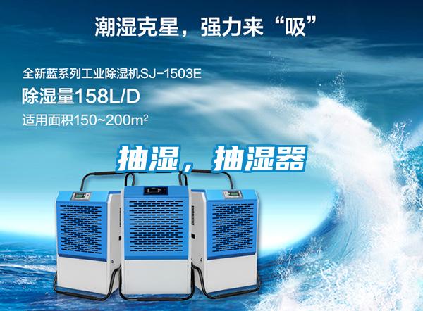 抽濕，抽濕器