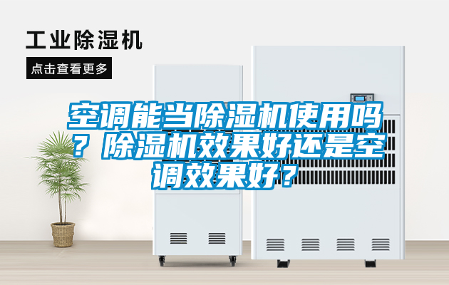 空調(diào)能當除濕機使用嗎？除濕機效果好還是空調(diào)效果好？