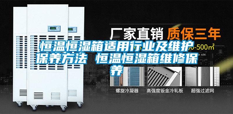 恒溫恒濕箱適用行業(yè)及維護保養(yǎng)方法 恒溫恒濕箱維修保養(yǎng)