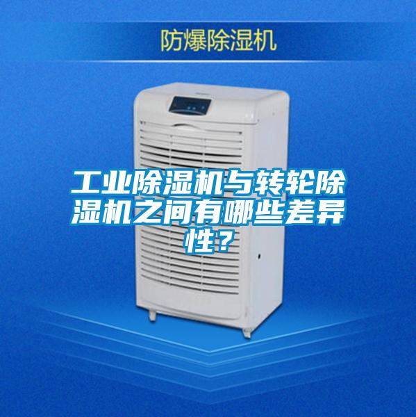 工業(yè)除濕機(jī)與轉(zhuǎn)輪除濕機(jī)之間有哪些差異性？