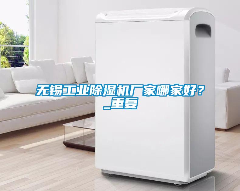 無錫工業(yè)除濕機(jī)廠家哪家好？_重復(fù)