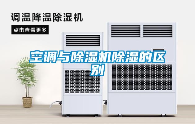 空調(diào)與除濕機(jī)除濕的區(qū)別