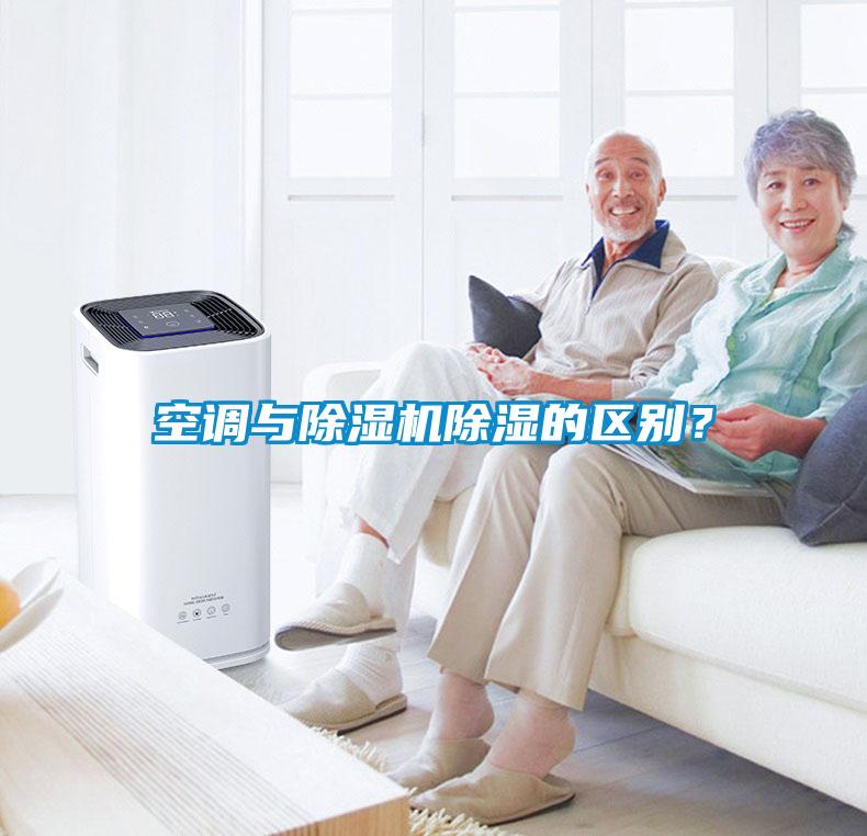 空調(diào)與除濕機(jī)除濕的區(qū)別？