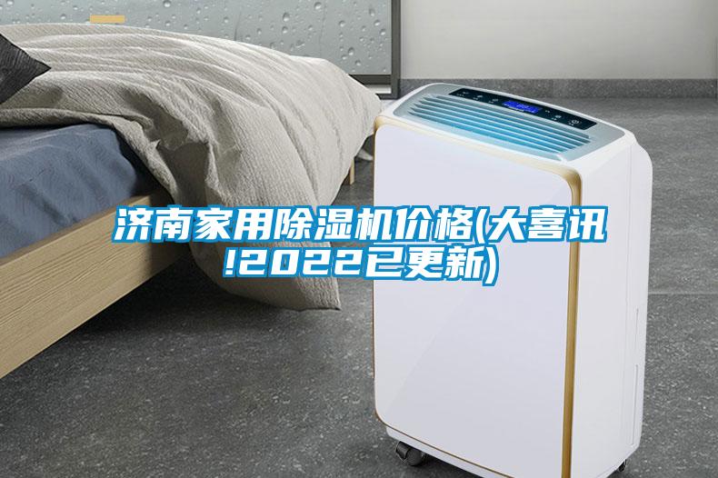 濟(jì)南家用除濕機(jī)價格(大喜訊!2022已更新)
