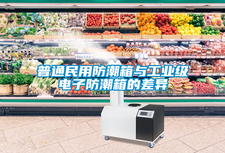 普通民用防潮箱與工業(yè)級(jí)電子防潮箱的差異
