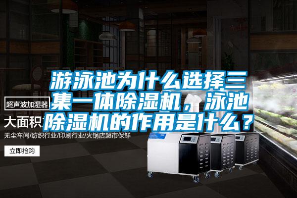 游泳池為什么選擇三集一體除濕機(jī)，泳池除濕機(jī)的作用是什么？