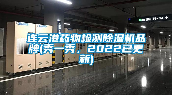 連云港藥物檢測除濕機品牌(秀一秀，2022已更新)