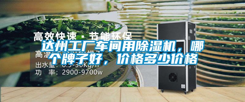 達州工廠車間用除濕機，哪個牌子好，價格多少價格