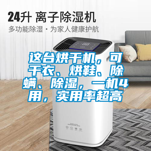 這臺烘干機(jī)，可干衣、烘鞋、除螨、除濕，一機(jī)4用，實(shí)用率超高