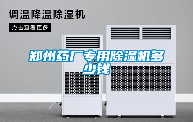 鄭州藥廠專用除濕機(jī)多少錢