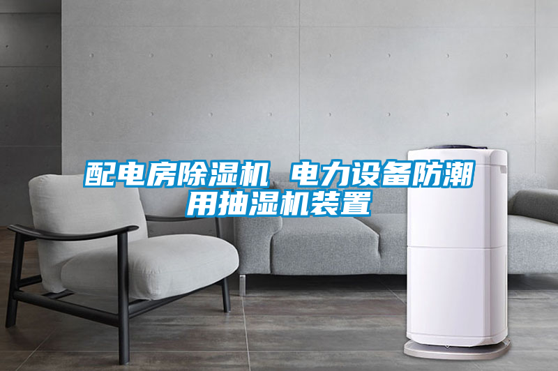 配電房除濕機 電力設(shè)備防潮用抽濕機裝置