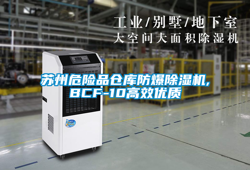 蘇州危險品倉庫防爆除濕機(jī),BCF-10高效優(yōu)質(zhì)