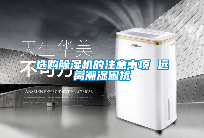 選購除濕機(jī)的注意事項 遠(yuǎn)離潮濕困擾