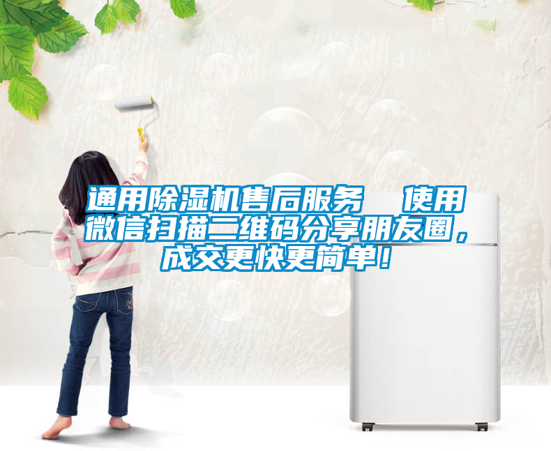 通用除濕機(jī)售后服務(wù)  使用微信掃描二維碼分享朋友圈，成交更快更簡單！