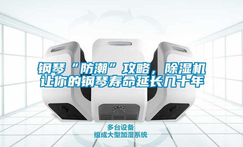 鋼琴“防潮”攻略，除濕機(jī)讓你的鋼琴壽命延長(zhǎng)幾十年