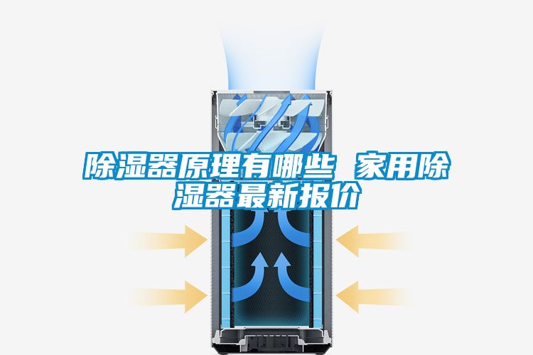 除濕器原理有哪些 家用除濕器最新報(bào)價(jià)