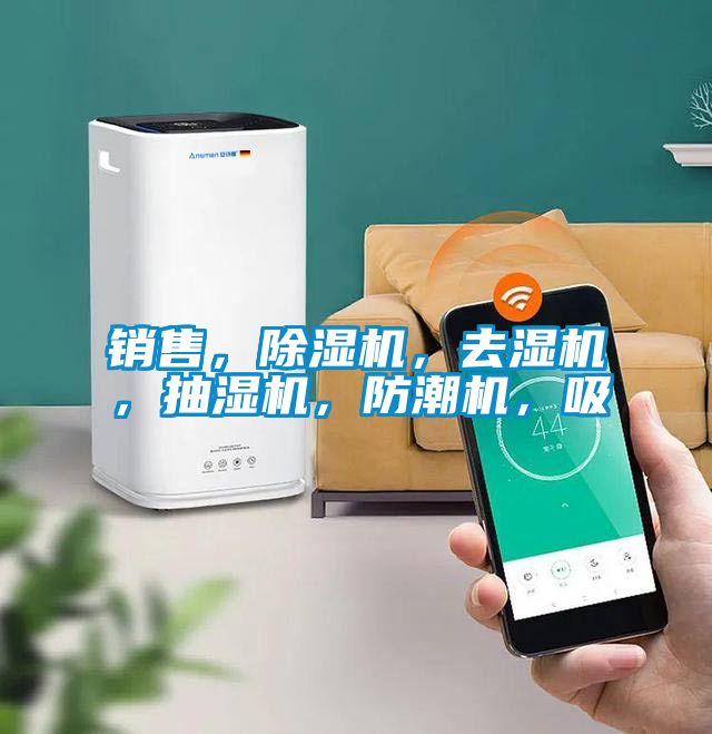 銷售，除濕機(jī)，去濕機(jī)，抽濕機(jī)，防潮機(jī)，吸