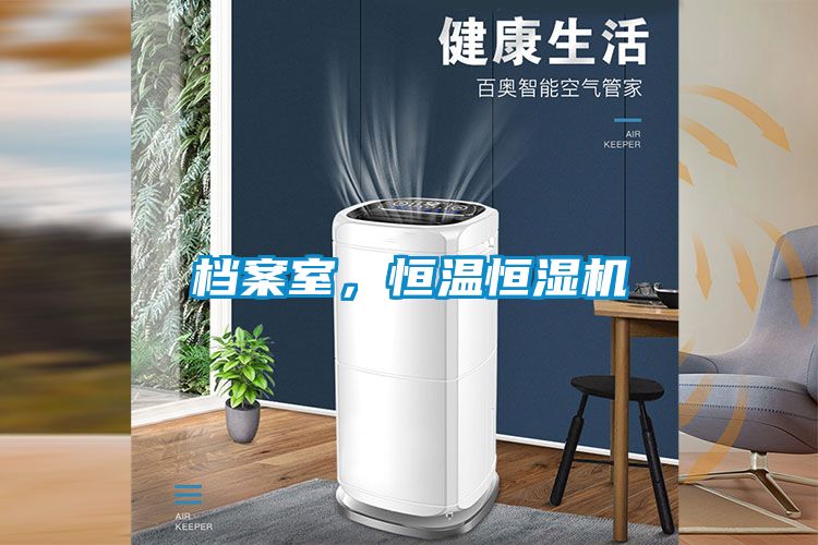 檔案室，恒溫恒濕機(jī)