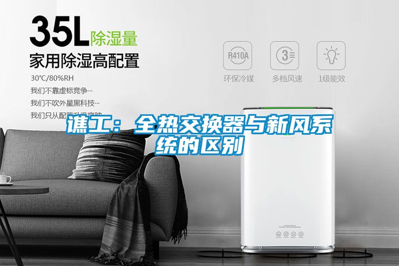 譙工：全熱交換器與新風(fēng)系統(tǒng)的區(qū)別