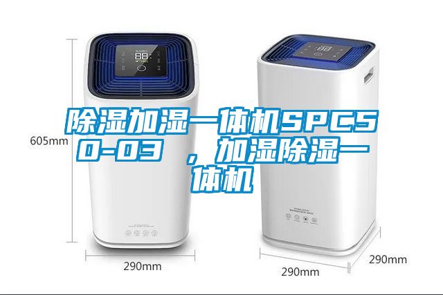 除濕加濕一體機SPC50-03 ，加濕除濕一體機