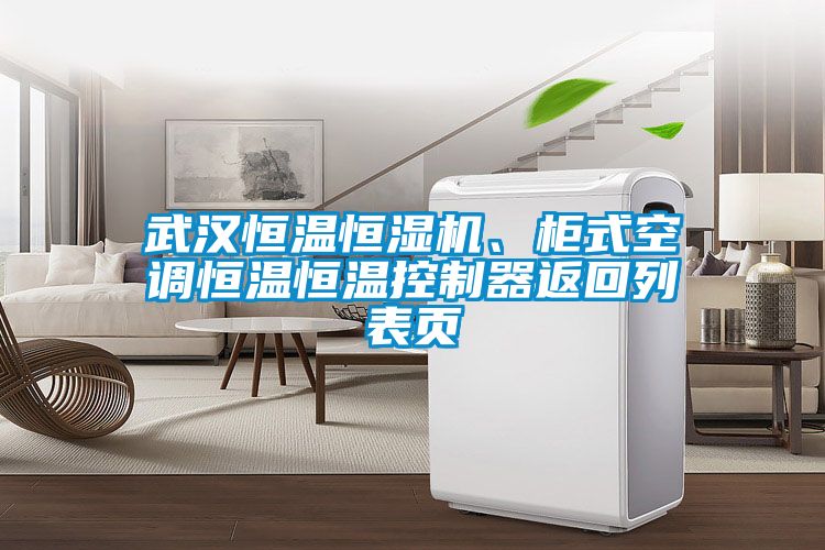 武漢恒溫恒濕機(jī)、柜式空調(diào)恒溫恒溫控制器返回列表頁(yè)