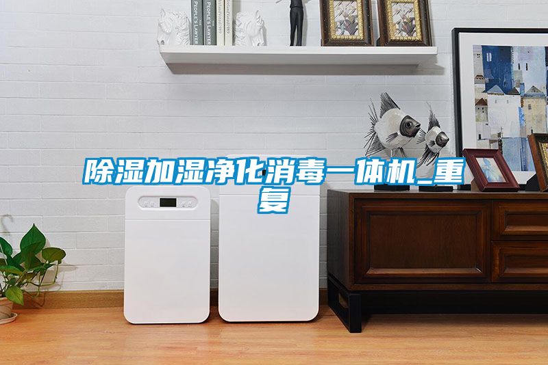 除濕加濕凈化消毒一體機_重復(fù)