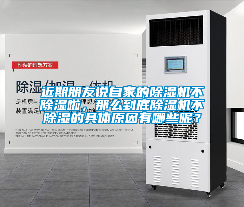 近期朋友說自家的除濕機(jī)不除濕啦,那么到底除濕機(jī)不除濕的具體原因有哪些呢?