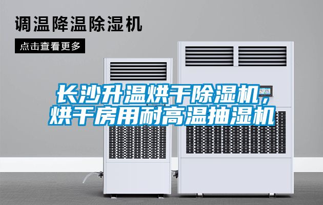 長沙升溫烘干除濕機(jī)，烘干房用耐高溫抽濕機(jī)