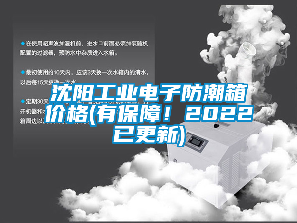 沈陽(yáng)工業(yè)電子防潮箱價(jià)格(有保障！2022已更新)