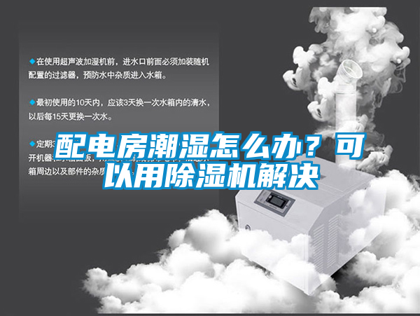 配電房潮濕怎么辦？可以用除濕機(jī)解決