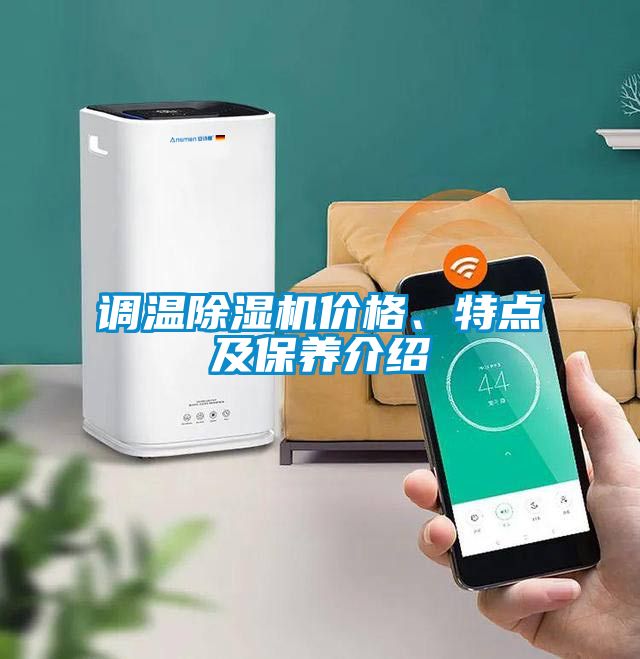調(diào)溫除濕機價格、特點及保養(yǎng)介紹
