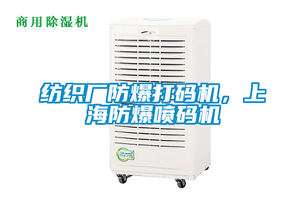 紡織廠防爆打碼機(jī)，上海防爆噴碼機(jī)