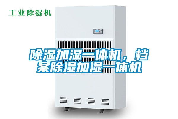 除濕加濕一體機，檔案除濕加濕一體機