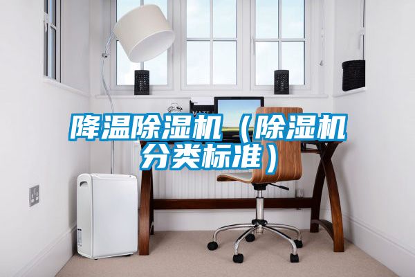 降溫除濕機（除濕機分類標(biāo)準(zhǔn)）