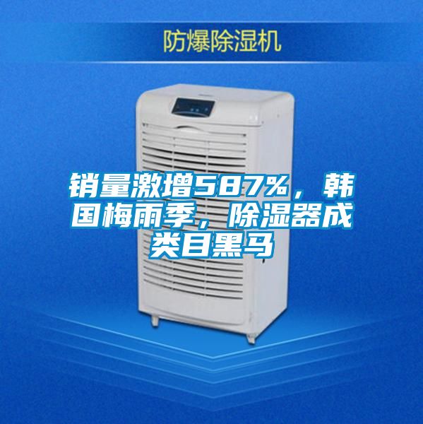 銷(xiāo)量激增587%，韓國(guó)梅雨季，除濕器成類(lèi)目黑馬