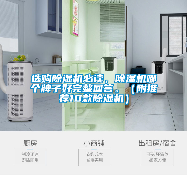 選購除濕機必讀，除濕機哪個牌子好完整回答。（附推薦10款除濕機）