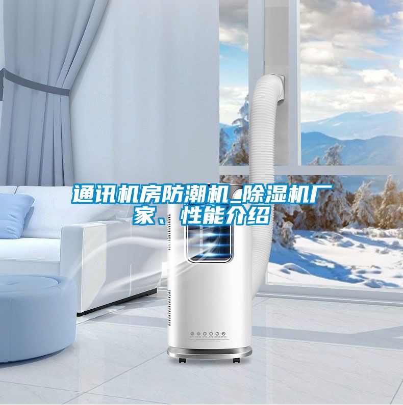 通訊機(jī)房防潮機(jī)_除濕機(jī)廠家、性能介紹