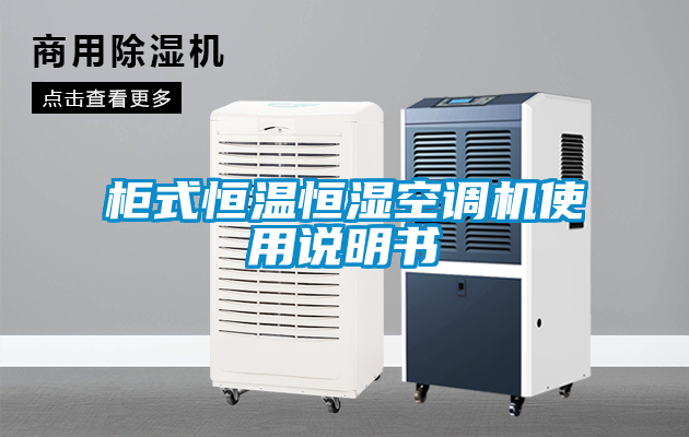 柜式恒溫恒濕空調(diào)機(jī)使用說明書