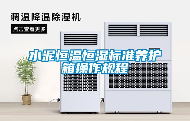 水泥恒溫恒濕標(biāo)準(zhǔn)養(yǎng)護箱操作規(guī)程