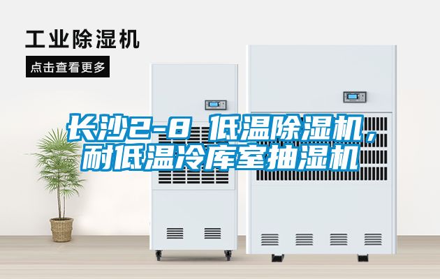 長(zhǎng)沙2-8℃低溫除濕機(jī)，耐低溫冷庫(kù)室抽濕機(jī)